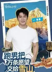 跑男来了·天路篇