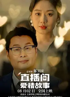直播间爱情故事