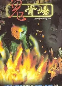 鬼骨场