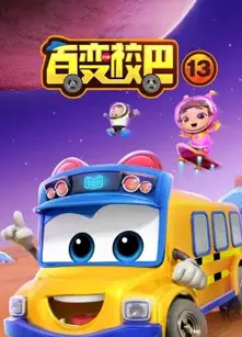 百变校巴第十三季