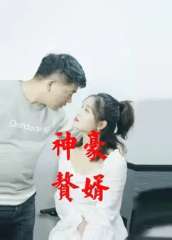神豪赘婿