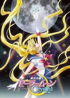 美少女战士Crystal第一至二季