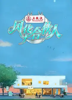 风华合伙人