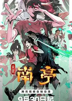 谷围南亭第一卷