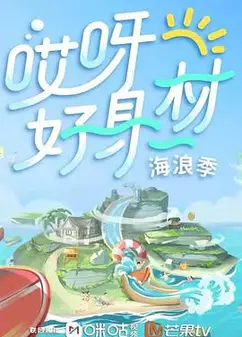 哎呀好身材   第三季 Plus版