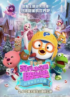 电影版淘气小企鹅啵乐乐甜蜜城堡大冒险
