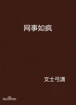 网事如疯