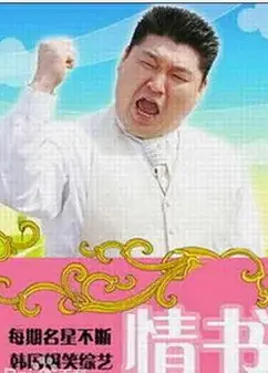 情书(综艺)第二季