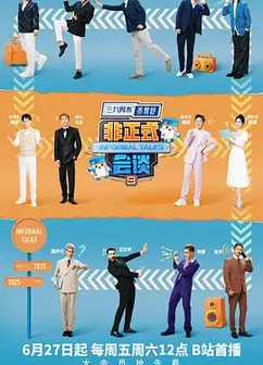 非正式会谈第九季