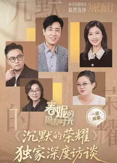 春妮的周末时光之沉默的荣耀