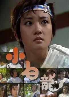 小白龙国语
