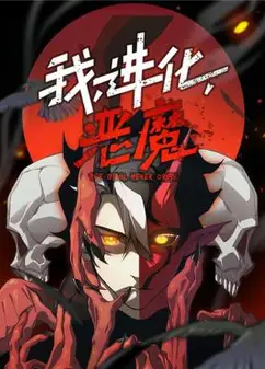 我，进化，恶魔 动态漫画