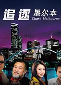 追逐墨尔本