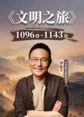 文明之旅第3季