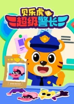 贝乐虎之超级警长