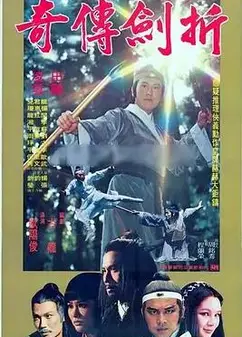 折剑传奇