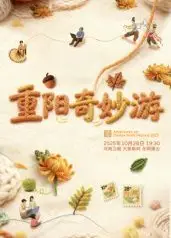 ​2025重阳奇妙游​