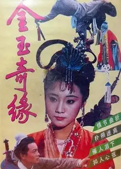 金玉奇缘1992