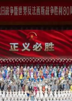 九三阅兵文艺晚会-纪念抗战胜利80周年文艺晚会