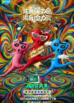魔力歌先生