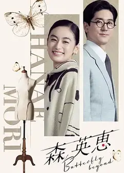森英恵 蝴蝶之外