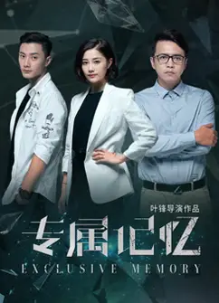专属记忆