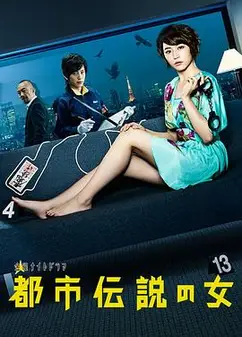 都市传说之女 第一季