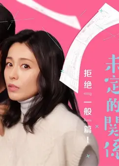 离过一次婚的2人未定的关系