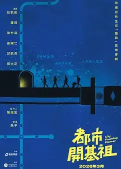 都市开基祖