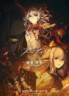 明日方舟：焰烬曙明国语
