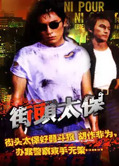 街头太保