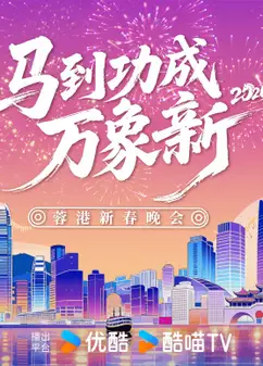 2026蓉港新春晚会