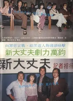 新大丈夫粤语