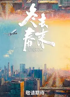 冬去春来