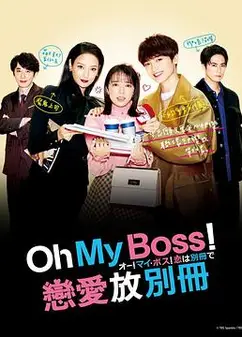 Oh！My boss！恋爱放在别册