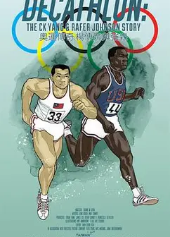 奥运传奇：杨传广与强森