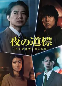 夜之路标-围绕某嫌疑人的记录-