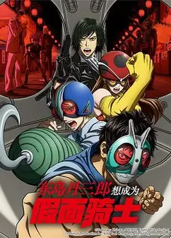 东岛丹三郎想成为假面骑士