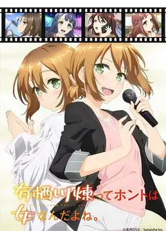 有栖川炼其实是女生对吧