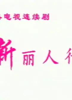 新丽人行