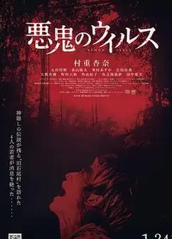 恶鬼病毒