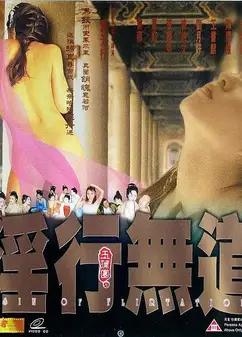 玉蒲团之淫行无道