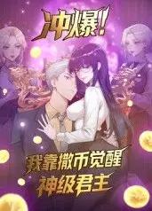 冲爆！我靠撒币觉醒神级君主动态漫画