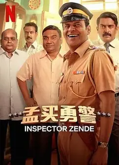 孟买勇警