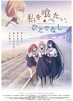 想吃掉我的非人少女
