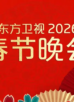 2026东方卫视春节晚会
