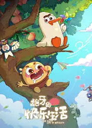 龅牙的快乐生活
