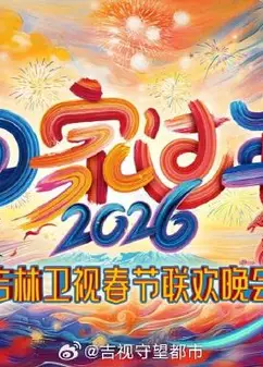 2026《回家过年》吉林卫视春节联欢晚会