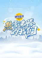 热雪沸腾的我们