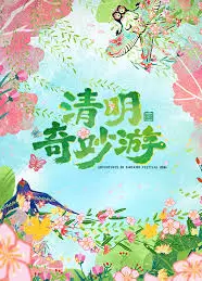 2026清明奇妙游